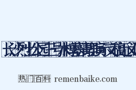长沙烈士公园三号木椁墓清理演示文稿近义词是什么意思的图片